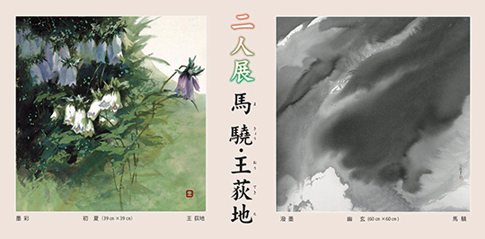 二人展 馬驍・王荻地 in ホテル椿山荘東京