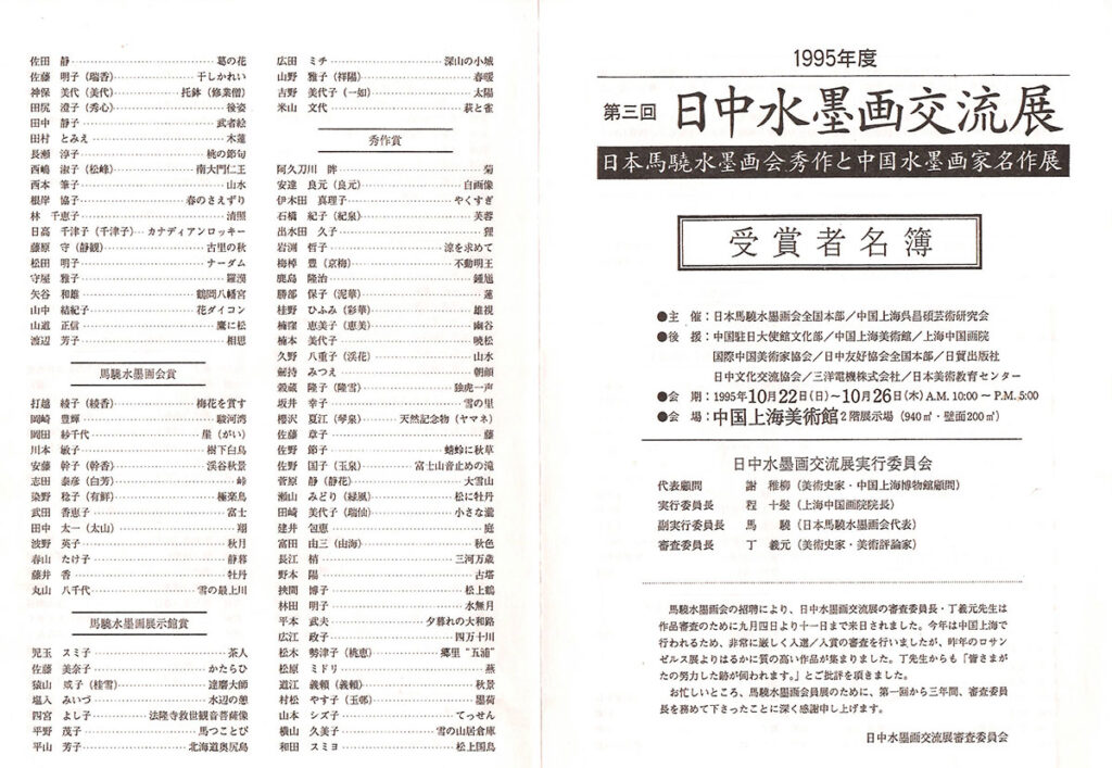 1995年第3回_日中水墨画交流展_チラシ表