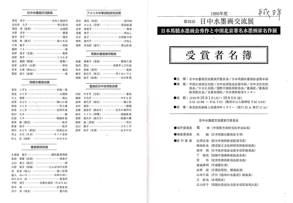 1996年第4回日中水墨画交流展_チラシ表