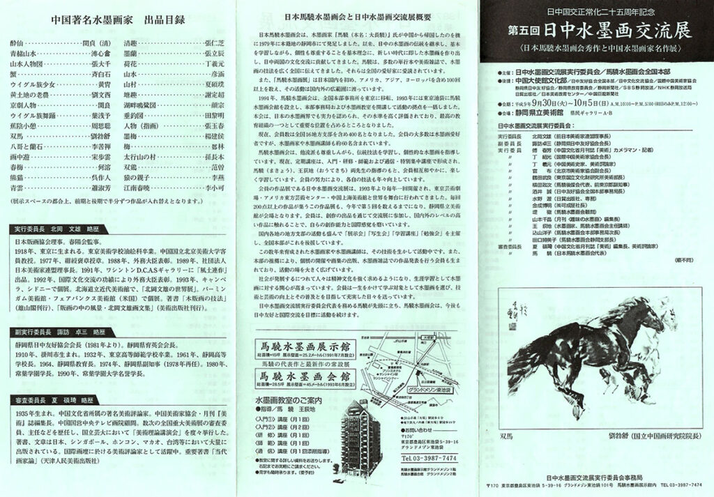 1997年日中水墨画交流展_チラシ表