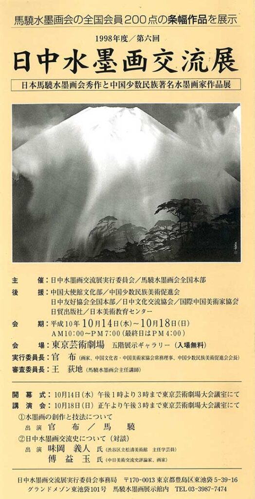 1998年第6回日中水墨画交流展DM