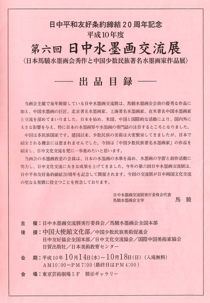 1998年 第6回 日中水墨画交流展-1