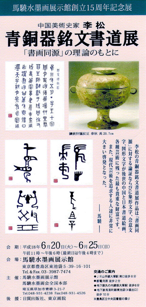 中国美術史家李松青銅器銘文書道展