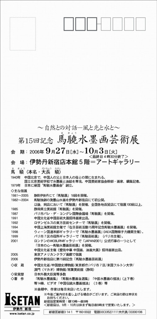 第15回　馬驍水墨画芸術展