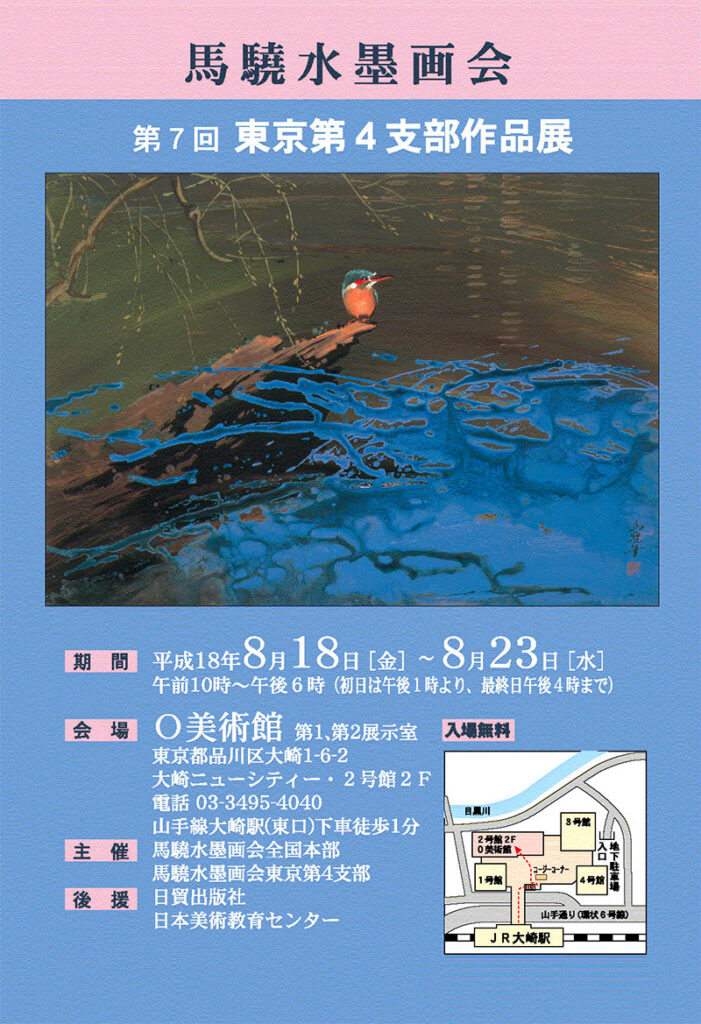 馬驍水墨画会 東京第4支部展（第7回）