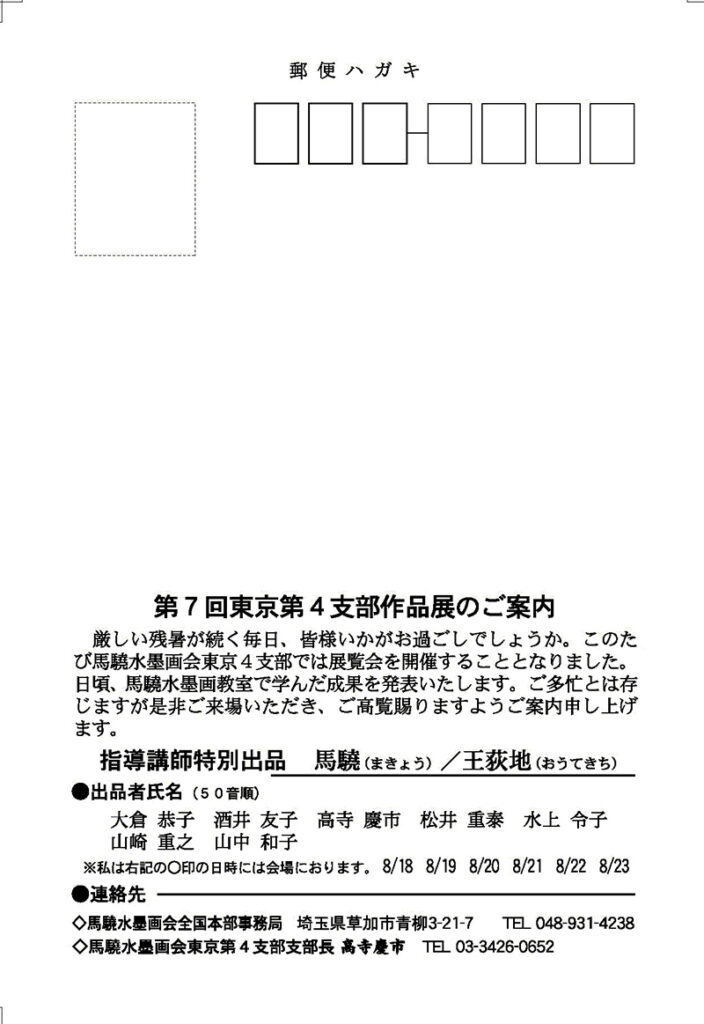 馬驍水墨画会 東京第4支部展（第7回）