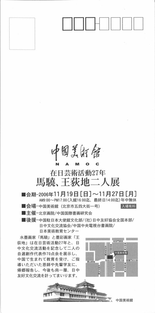 2006年_中国美術館_馬驍・王荻地二人展