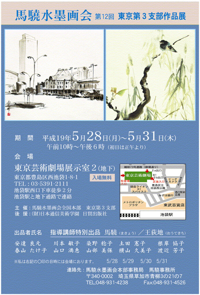 馬驍水墨画会 東京第3支部展（第12回）