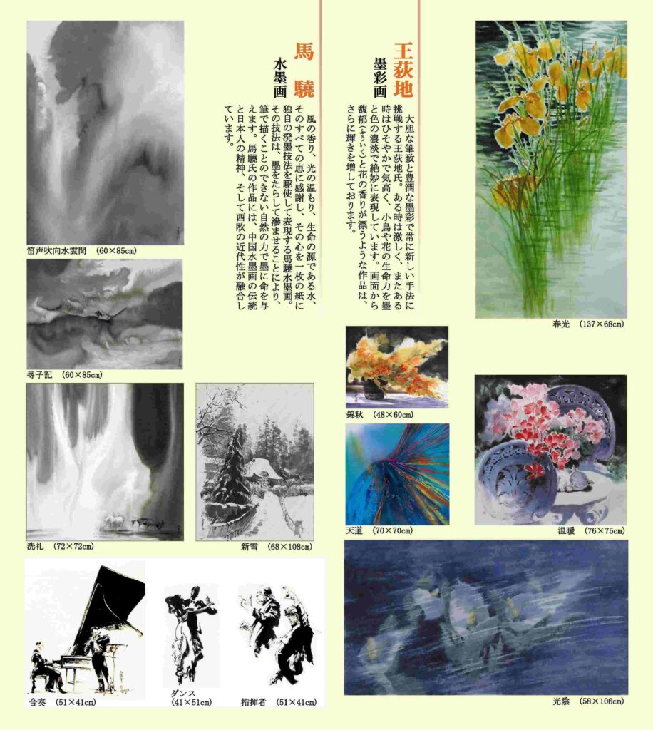 2009年《水墨の夢幻》馬驍展/《花の讃歌》王荻地展