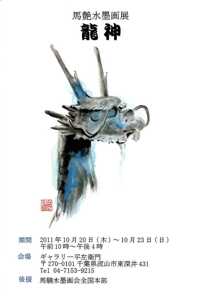 2011年11月馬艶個展