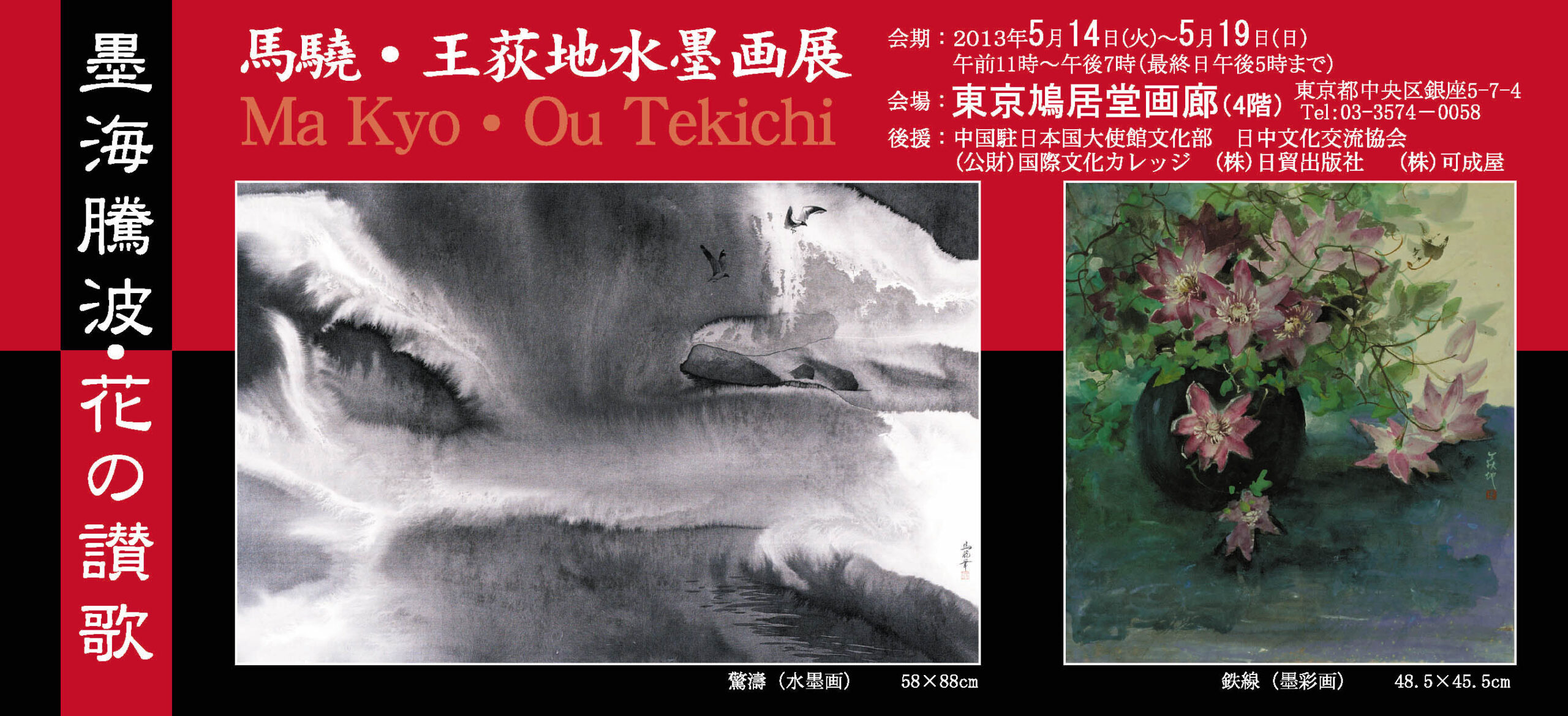 2013年《墨海騰波・花の讃歌》馬驍・王荻地水墨画展