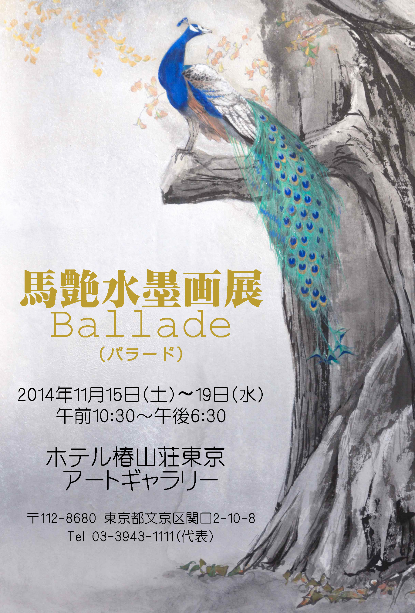 馬艶水墨画展「Ballade」(バラード）in ホテル椿山荘東京