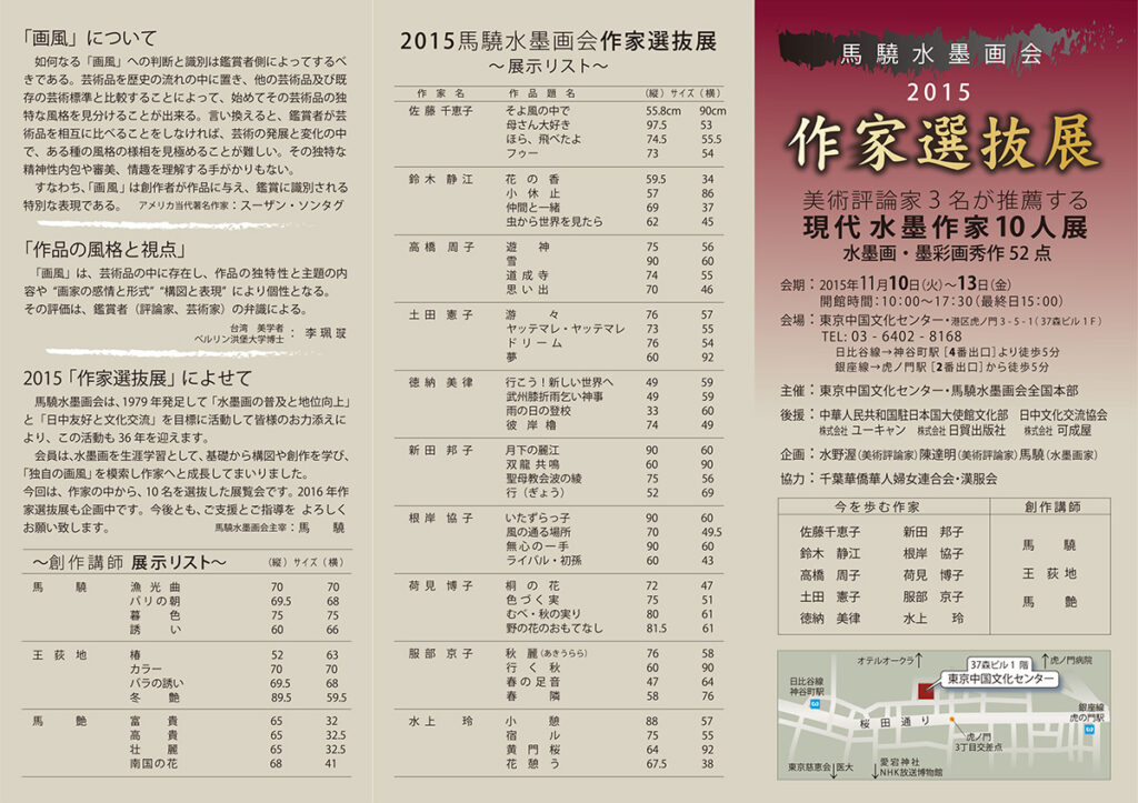 2015年馬驍水墨画会「選抜作家１０人展」