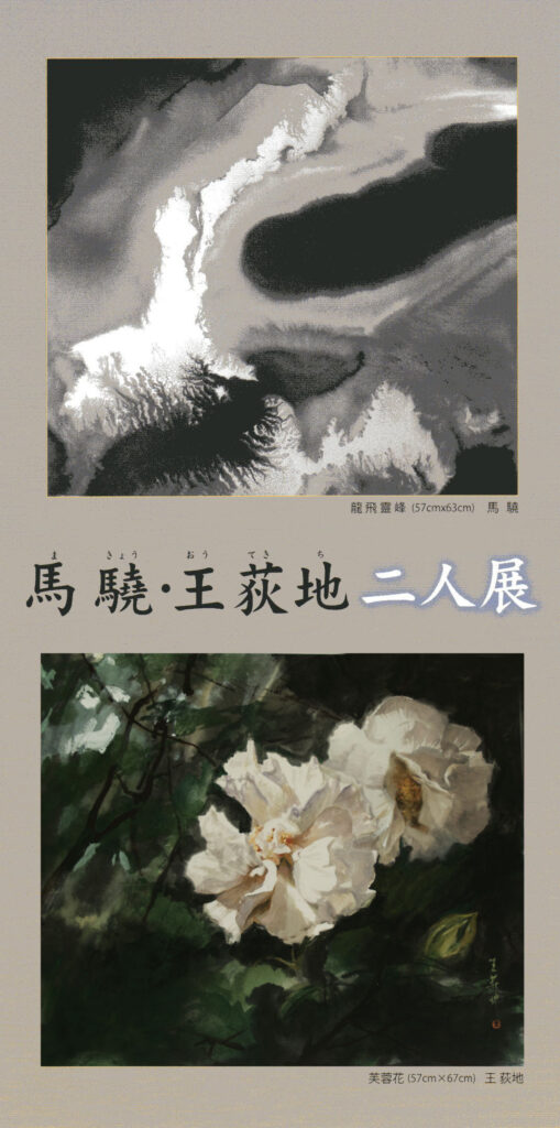 馬驍・王荻地二人展 in ホテル椿山荘東京