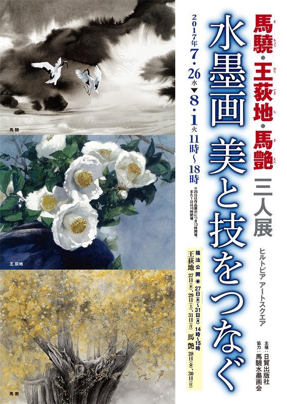 馬驍 · 王荻地 · 馬艶水墨画三人展《美と技をつなぐ》