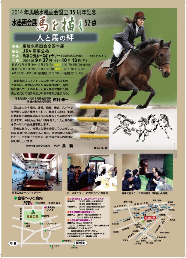 2014年馬驍水墨画会設立35周年記念