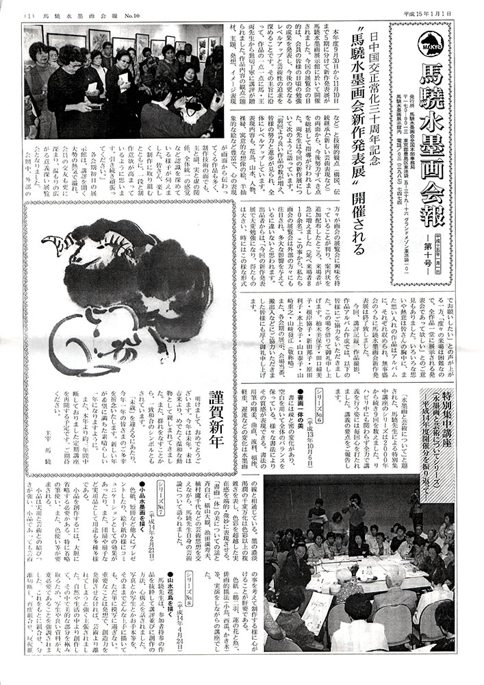 2003年1月1日_No10_馬驍芸術協会会報