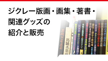 ジクレー版画・画集・著書・関連グッズの紹介と販売