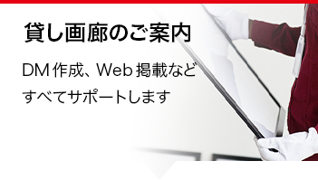 貸し画廊のご案内