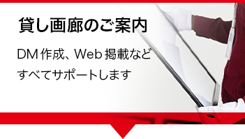 貸し画廊のご案内