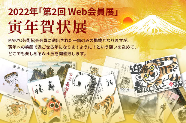 2022年「第2回 Web会員展」寅年賀状展